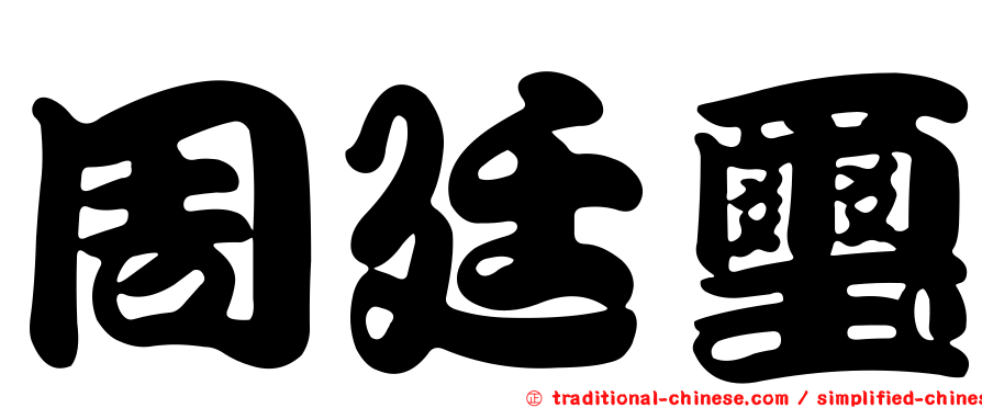 周廷璽
