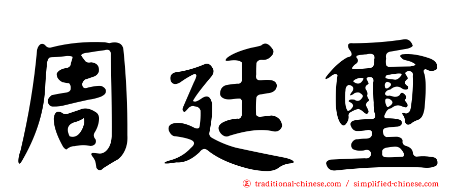 周廷璽