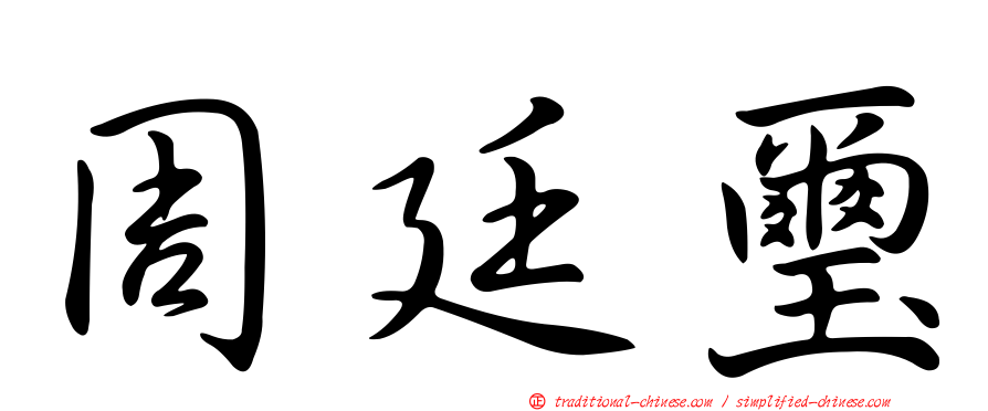 周廷璽