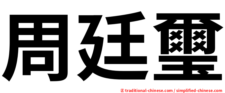 周廷璽