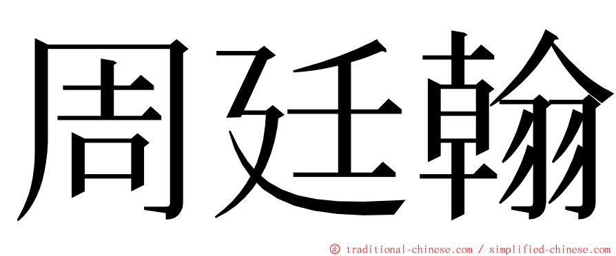 周廷翰 ming font