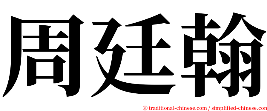 周廷翰 serif font