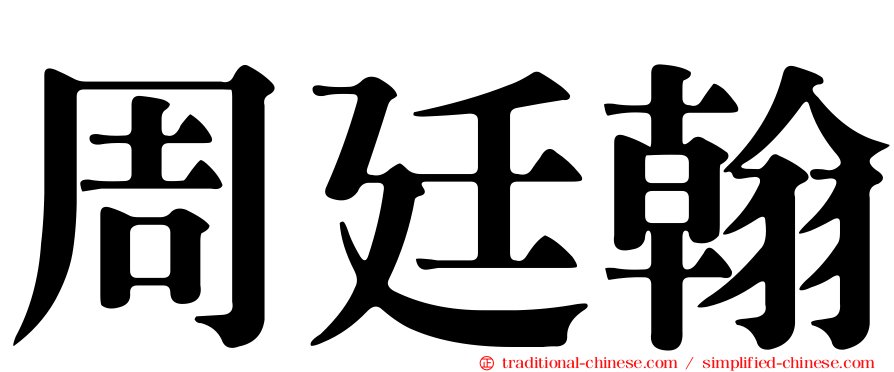 周廷翰