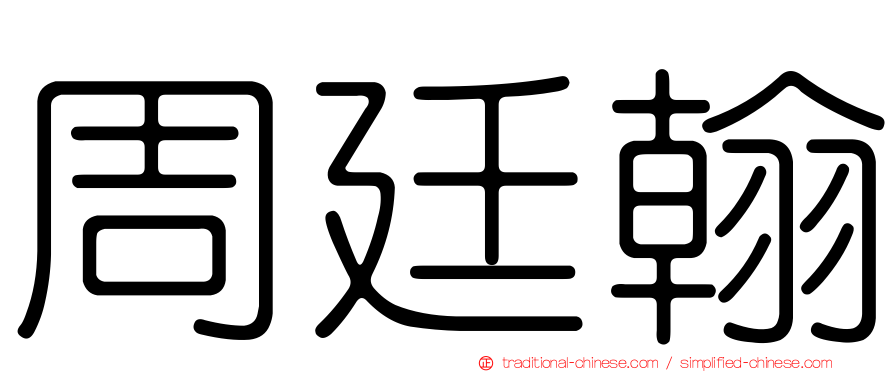 周廷翰
