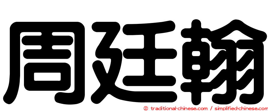 周廷翰