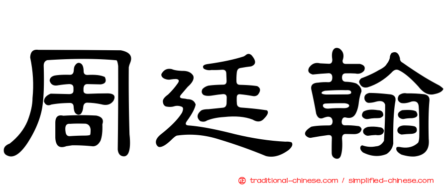 周廷翰