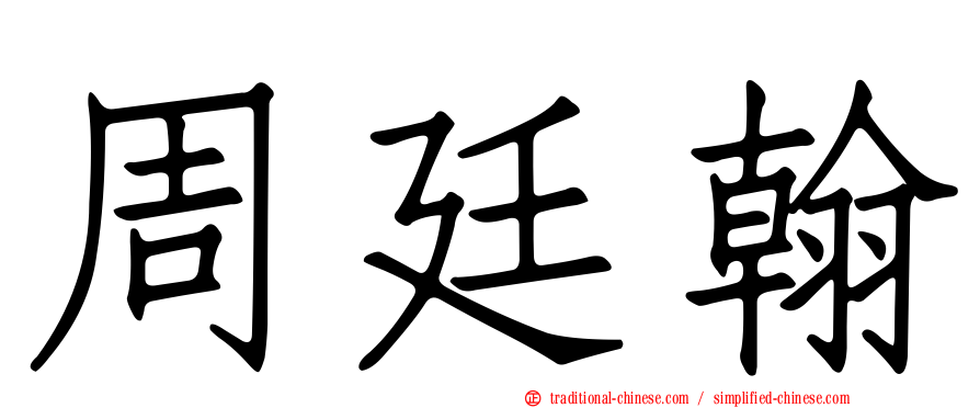 周廷翰