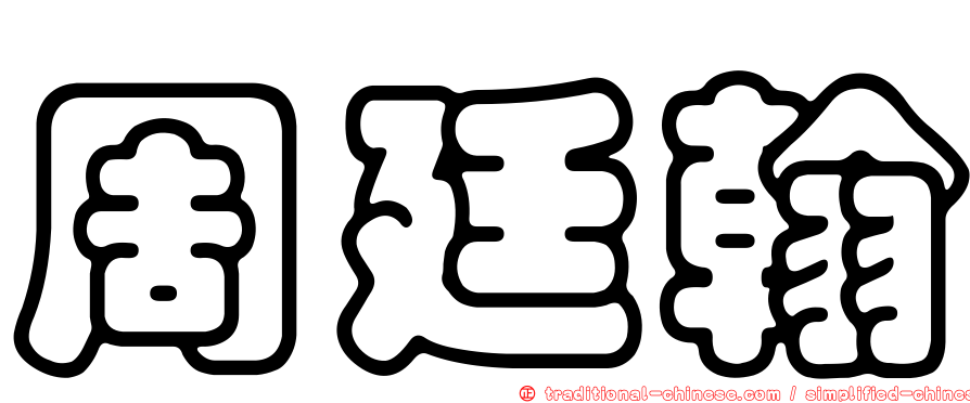 周廷翰