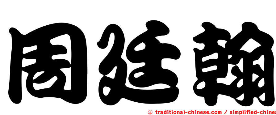 周廷翰