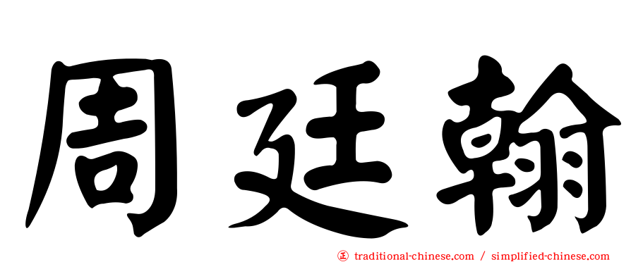 周廷翰