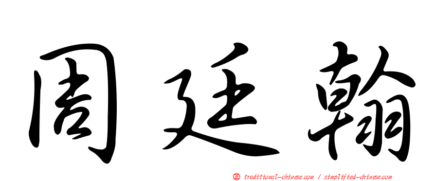 周廷翰