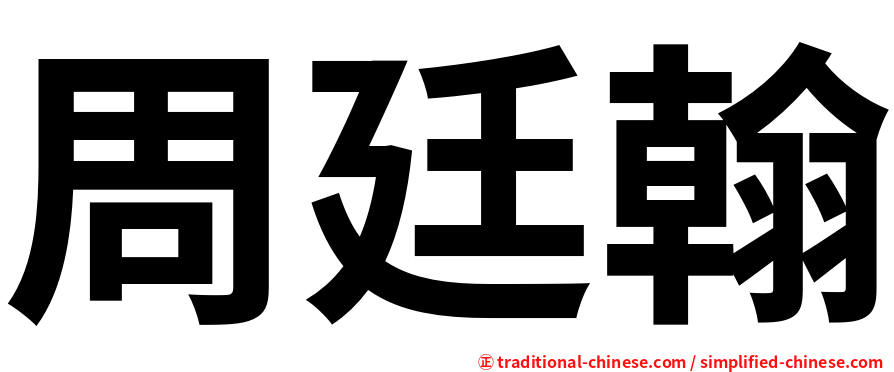 周廷翰