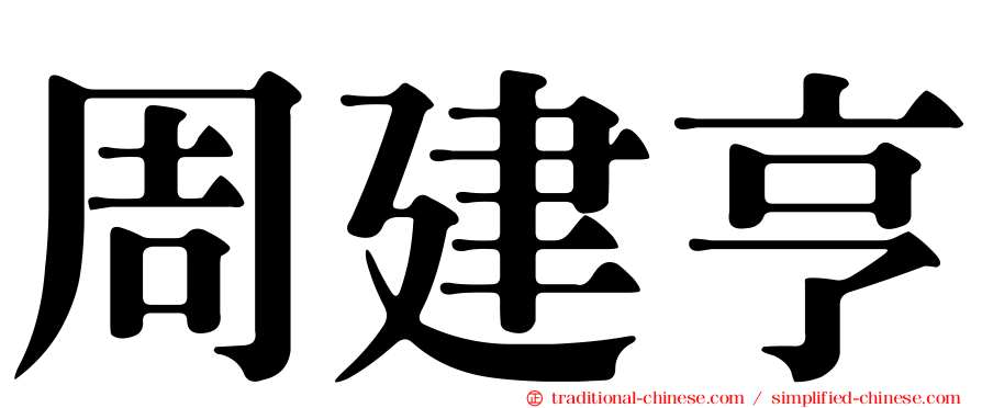 周建亨