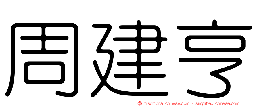 周建亨