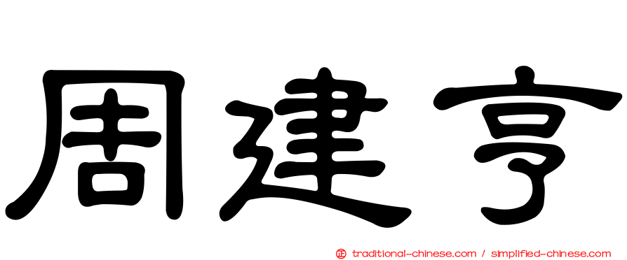 周建亨