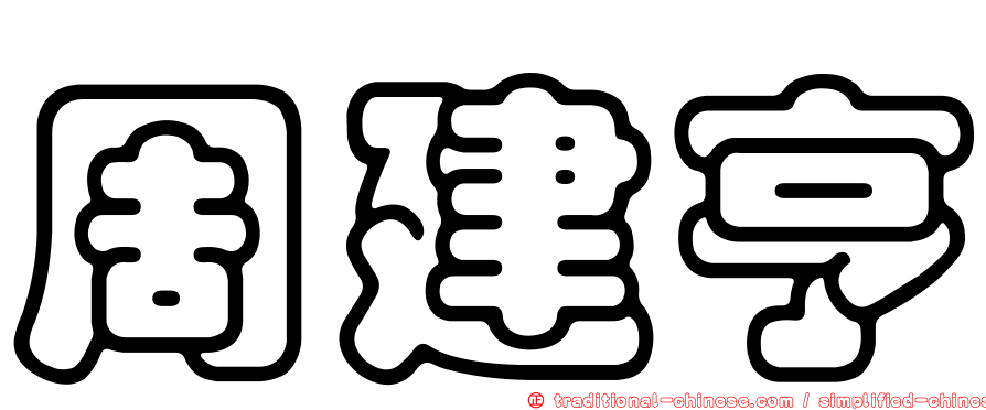 周建亨