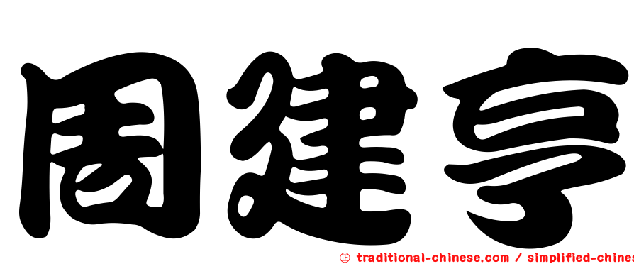周建亨