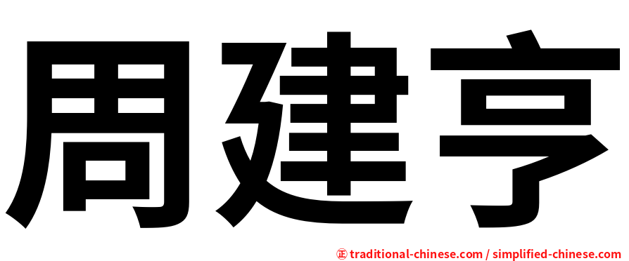 周建亨