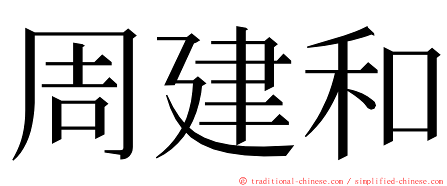 周建和 ming font