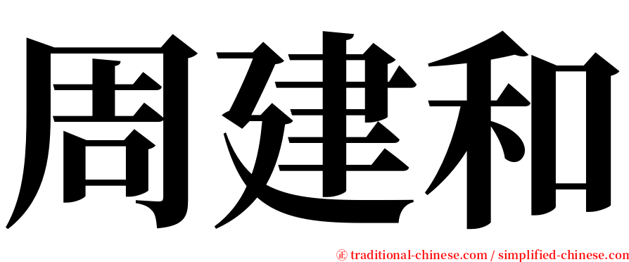 周建和 serif font
