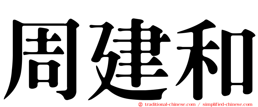 周建和
