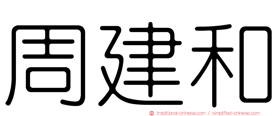 周建和