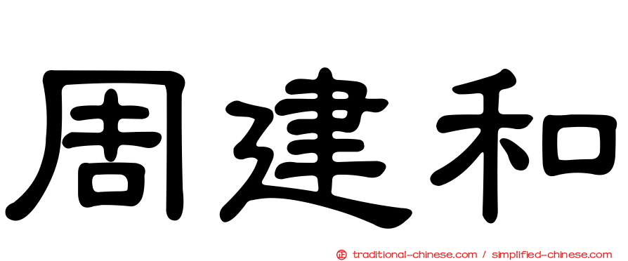 周建和