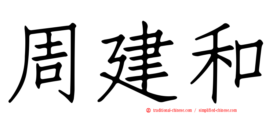 周建和