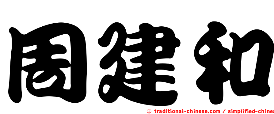 周建和