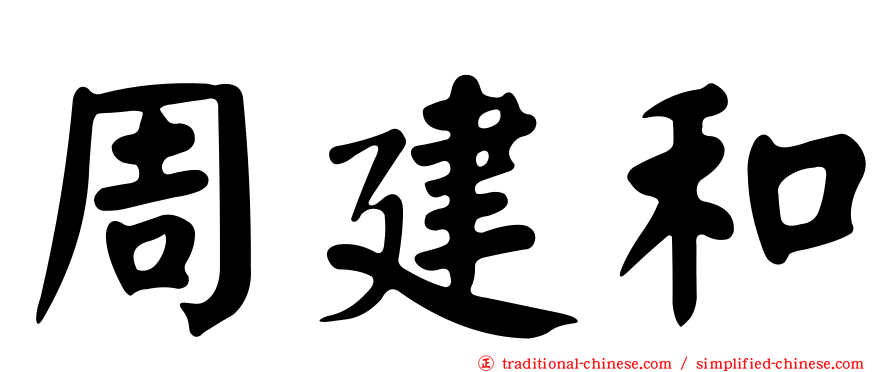 周建和