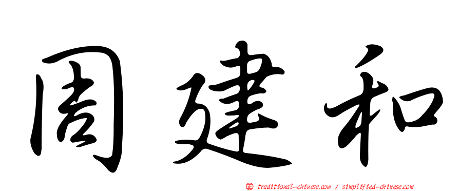 周建和