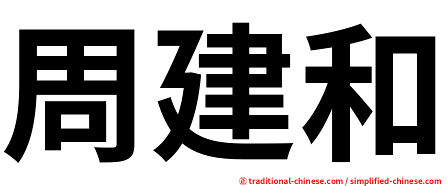 周建和
