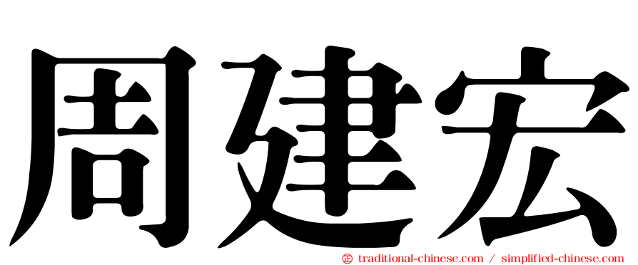 周建宏