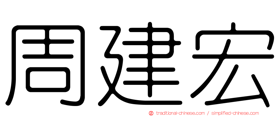 周建宏
