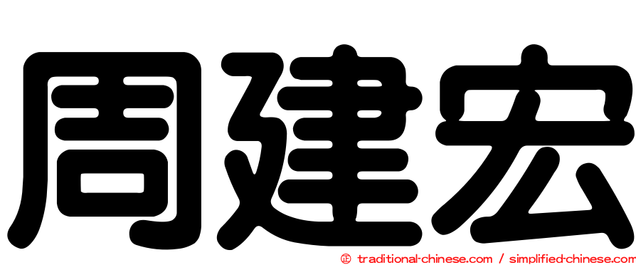 周建宏