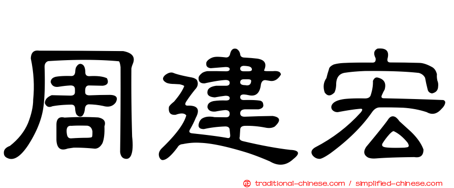 周建宏