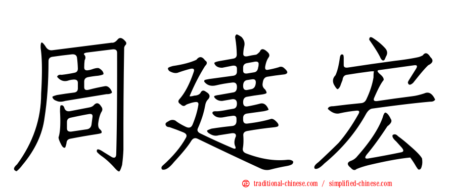 周建宏