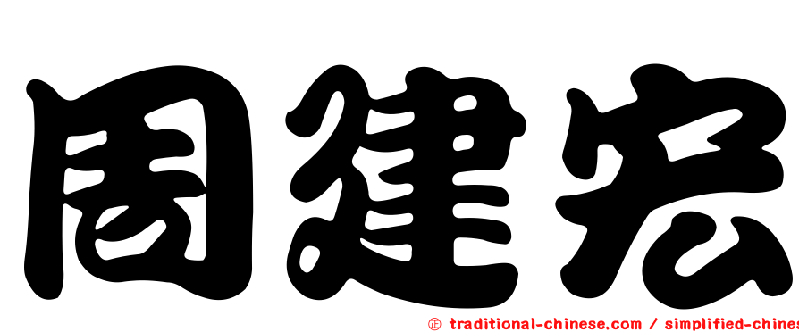 周建宏
