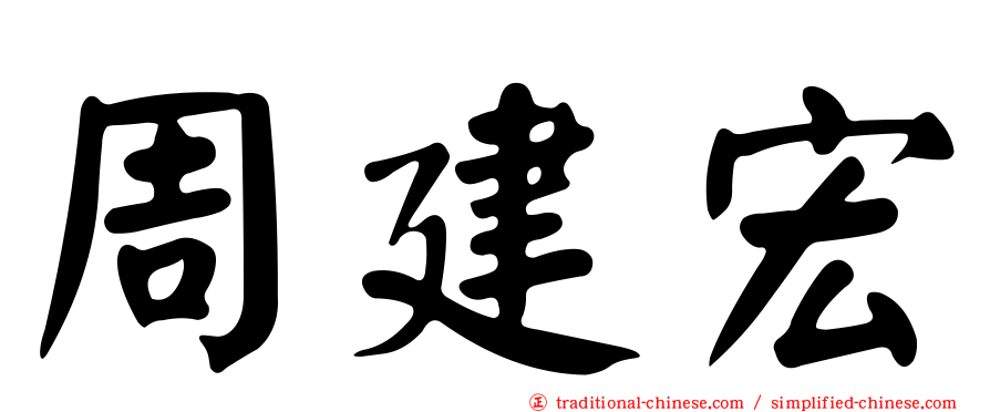 周建宏
