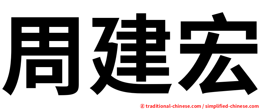 周建宏