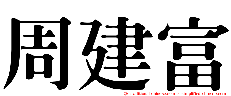 周建富