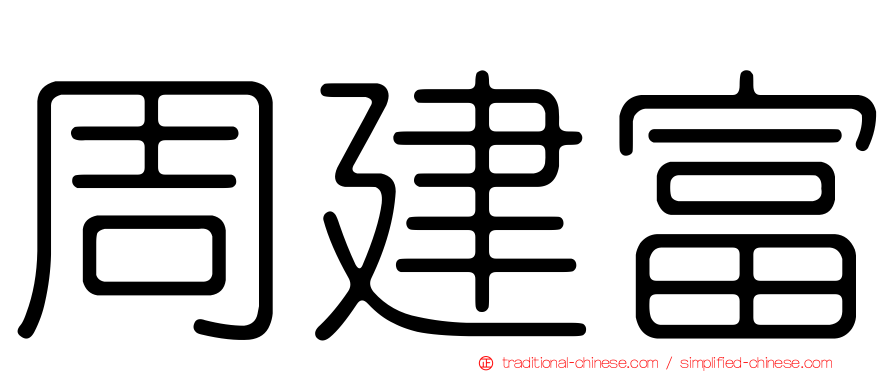 周建富