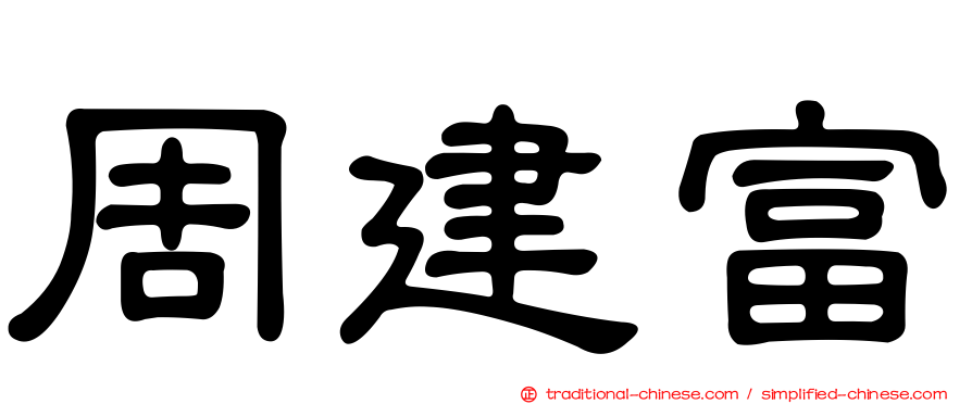 周建富
