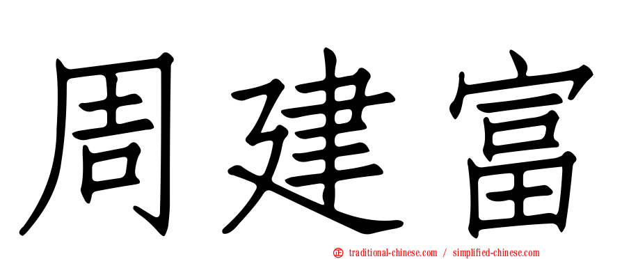 周建富
