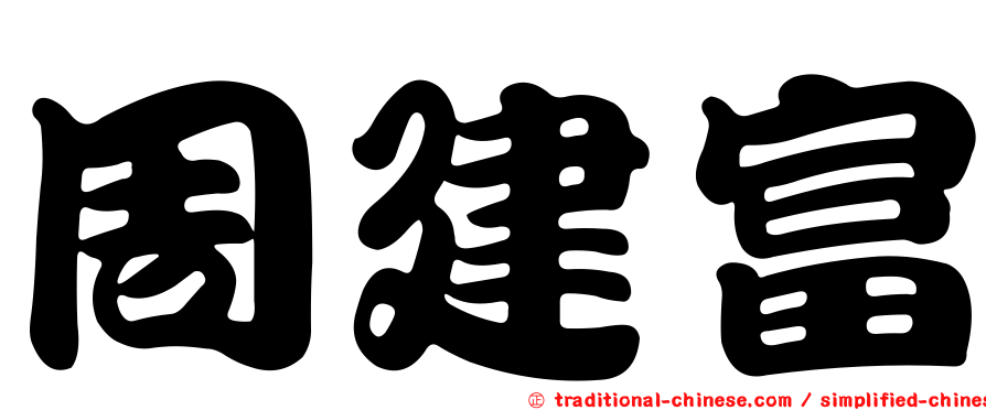 周建富