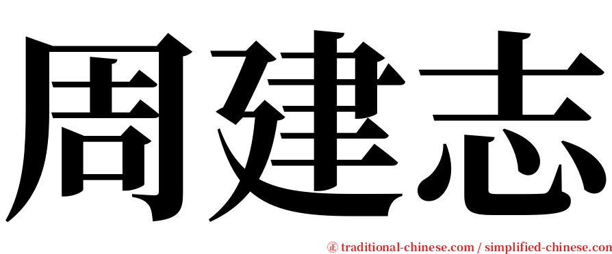 周建志 serif font
