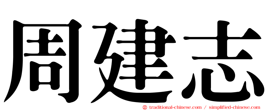 周建志