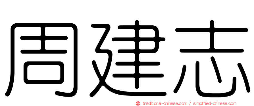 周建志