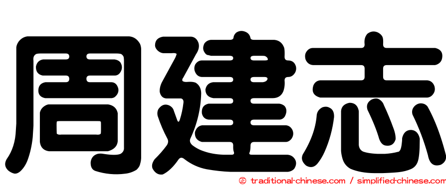 周建志