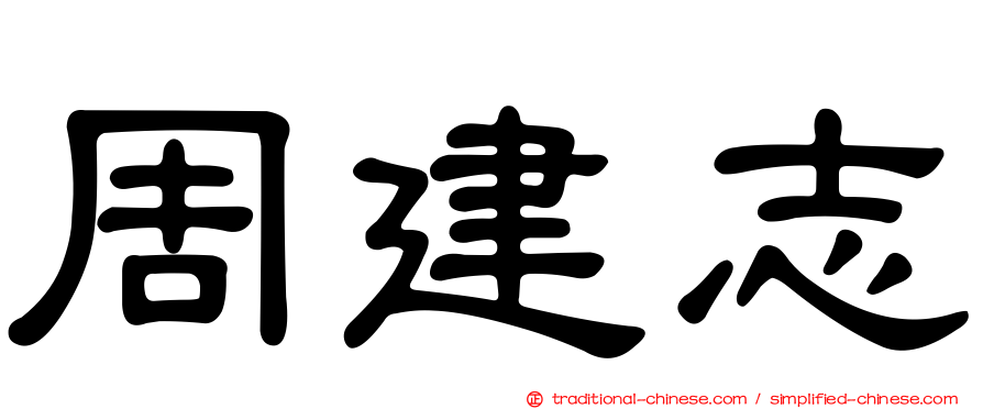 周建志